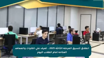 انطلاق تنسيق المرحلة الثالثة 2025.. تعرف على الكليات والمعاهد المتاحة أمام الطلاب اليوم